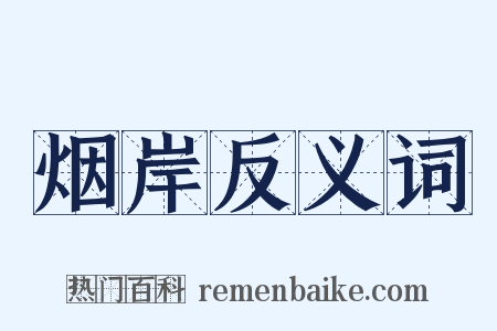 烟岸反义词是什么意思的图片